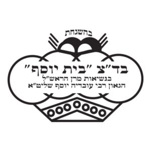 סמל בד״ץ בית יוסף